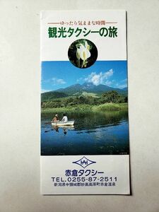 【80年代観光パンフレット】「観光タクシーの旅」パンフと料金表　赤倉タクシー(新潟県)　昭和60年　A4 折　美品