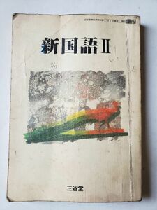 【80年代高校教科書】「新国語Ⅱ」三省堂　1983年（昭和59年）B5　342ページ　