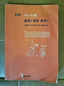 【80年高校教科書】「チャート式　基礎と演習　数学Ⅰ 」 1982年（昭和57年）4月1日　数研出版　A5 319ページ