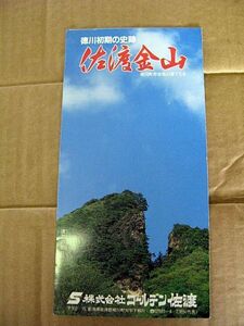 レトロ【観光パンフ・小冊子】佐渡 金山見学時パンフレット「徳川初期の史跡　佐渡金山」昭和60年夏　