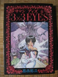 【コミック】「3×3(サザン)EYES」(5) 高田 裕三 (著)　初版　講談社 (1990/06)　