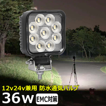 0806-3-36w LEDワークライト LED作業灯 軽トラ トラック 36w 防水 路肩灯 補助灯 タイヤ灯 12v24v 投光器 バックランプ デッキライト_画像1