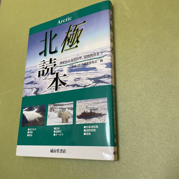 北極読本 歴史から自然科学、国際関係まで