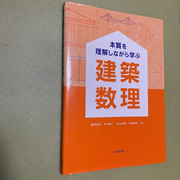 ◎本質を理解しながら学ぶ建築数理