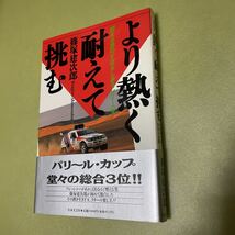 ◎より熱く耐えて挑む　燃える男のすばらしきラリー人生　篠塚 建次郎三菱パジェロパリダカ_画像1