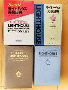 ☆カレッジ ライトハウス英和辞典 ケース付き☆和英辞典☆レトロ　古い辞典☆２冊セット☆送料520円