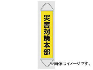 ユニット/UNIT 垂れ幕 災害対策本部 品番：831-894A