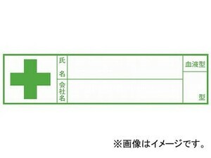 トーヨーセフティー ヘルメット用シール 80×20mm 血液型 No.68-044 入数：1セット(5枚)