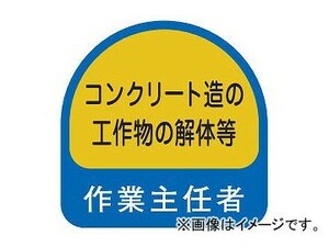 トーヨーセフティー ヘルメット用ステッカー 35×35mm コンクリート造の工作物の解体等作業主任者 No.68-020 入数：1セット(2枚)