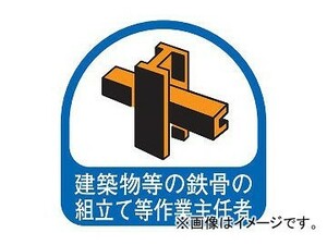 トーヨーセフティー ヘルメット用ステッカー 35×35mm 建築物等の鉄骨の組立て等作業主任者 No.68-026 入数：1セット(2枚)