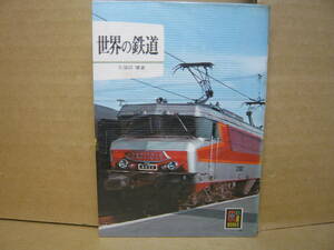 Bｂ2062-a　本　カラーブックス 410 世界の鉄道　久保田博　保育社