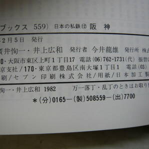 Bb2062-b 本 カラーブックス 559 日本の私鉄 12 阪神 廣井恂一・井上広和 保育社の画像7