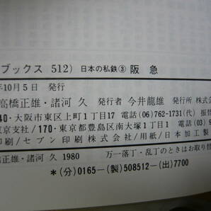 Bｂ2062-d 本 カラーブックス 512 日本の私鉄 3 阪急 高橋正雄・諸河久 保育社の画像7