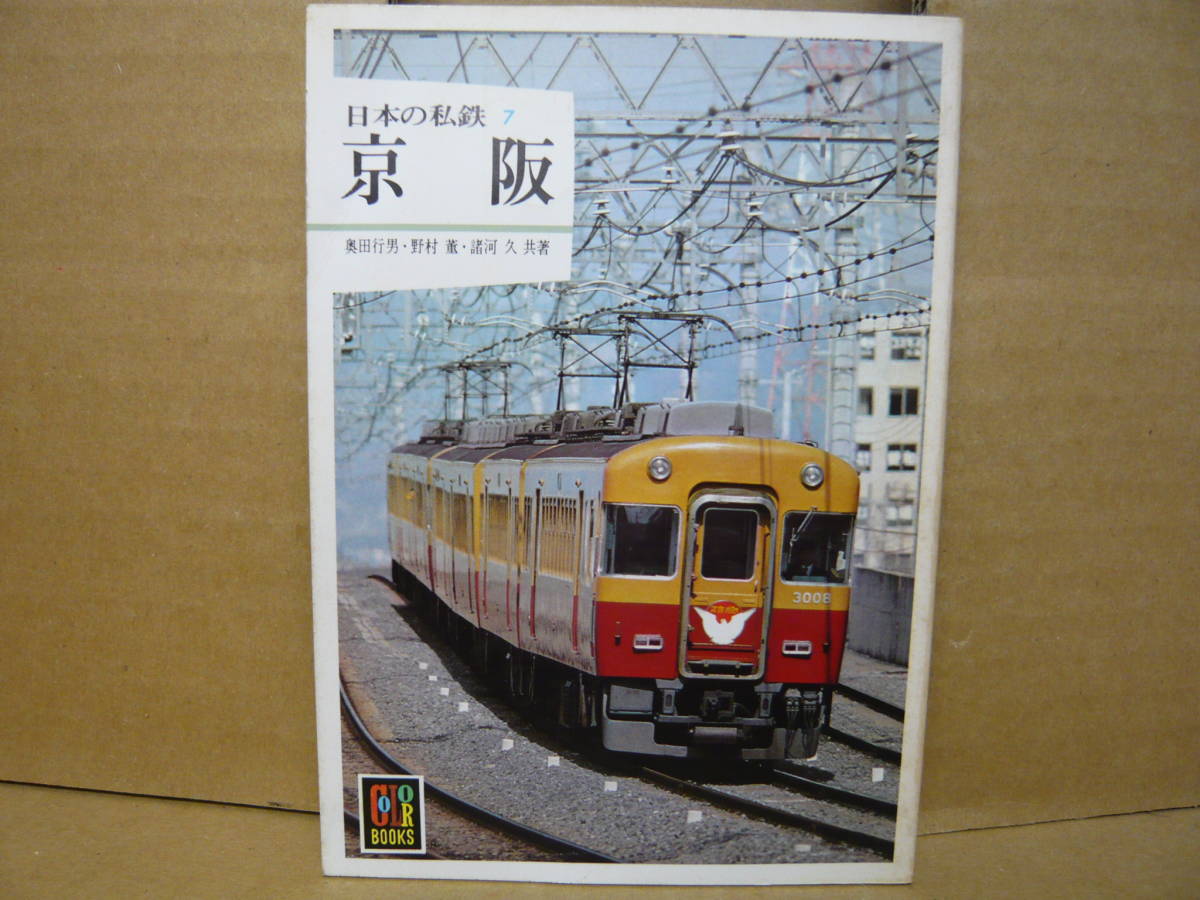 割引 カラーブックス.日本の私鉄シリーズ他18冊セット その他