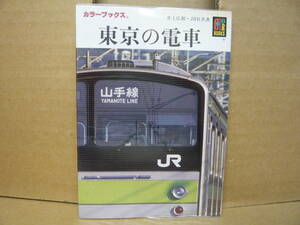 Bｂ2062-d　本　カラーブックス 730 東京の電車　井上広和・JRR　保育社