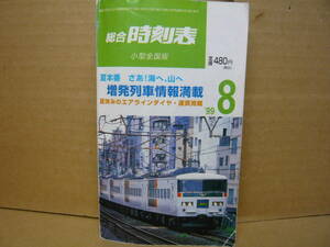 Bｂ2071-a　本　総合時刻表8 小型全国版1999　弘済出版社