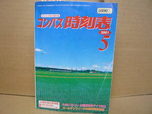 Bｂ2071-e　本　コンパス時刻表２００１年５月号　弘済出版社