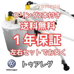 Oリング付き 送料無料 フォルクスワーゲン トゥアレグ フューエルポンプ 燃料ポンプ 平成14～22年 2002～2010年 95562093100 7L8919087