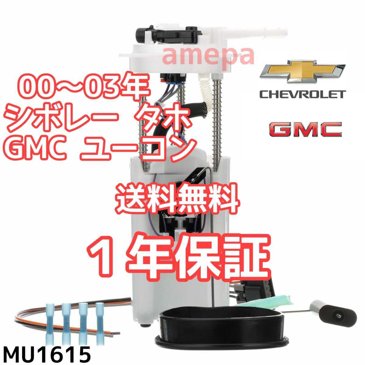 フューエルポンプ シボレー タホ GMC ユーコン 00 01 02 03-