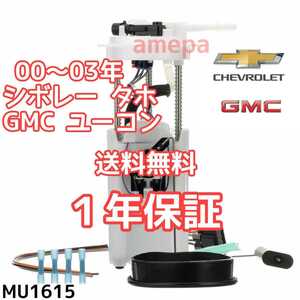 送料無料 シボレー タホ GMC ユーコン フューエルポンプ 00年 01年 02年 03年 2000年 2001年 2002年2003年 燃料ポンプ ガソリンポンプ