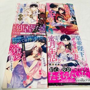 マーマレード文庫　vanilla文庫　4冊　円満離婚するはずが、帝王と呼ばれる旦那様を誘惑したら昼も夜も愛されてます/若菜モモ