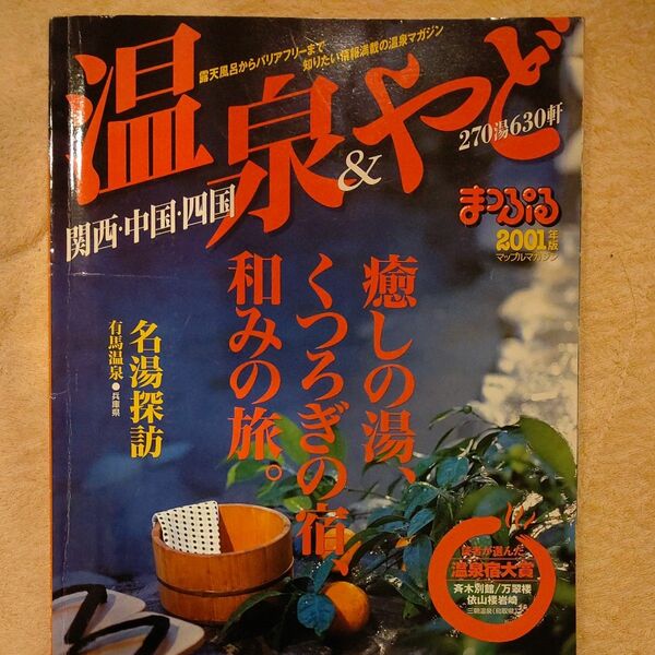 まっぷる 2001 温泉＆やど 関西・中国・四国／昭文社