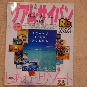 るるぶ グアム・サイパン '05