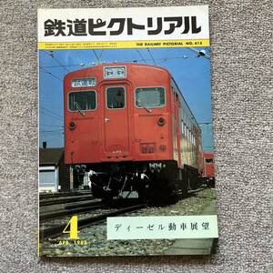 鉄道ピクトリアル　No.415 1983年 4月号　〈ディーゼル動車展望〉