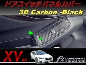 スバル XV GT系 ドアスイッチパネルカバー ３Dカーボン調 車種別カット済みステッカー専門店　ｆｚ