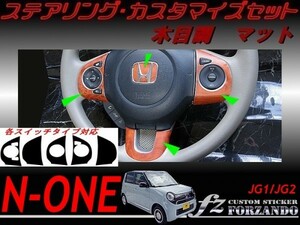 N-ONE　ステアリングカスタマイズセット　木目調マット　車種別カット済みステッカー専門店ｆｚ　JG1 JG2