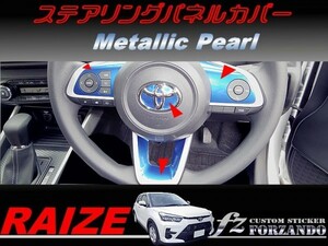 ライズ　ステアリングパネルカバー　メタリックパール　車種別カット済みステッカー専門店ｆｚ　RAIZE A200A 210A　2