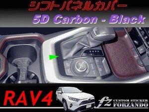 RAV4　シフトパネルカバー　５Ｄカーボン調　ブラック　車種別カット済みステッカー専門店ｆｚ　MXAA54 AXAH54