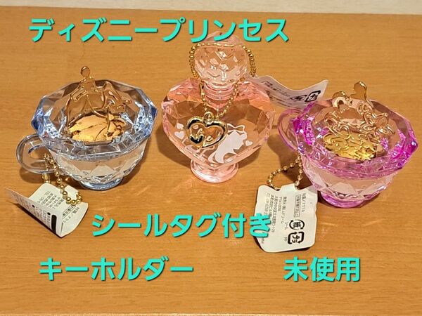 【お買い得】プリンセスキーホルダー3こセット