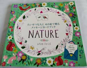 ★送料込【NATURE ぬり絵で贈るメッセージカードブック】レベッカ・ジョーンズ★ぬり絵 【フレーベル館】