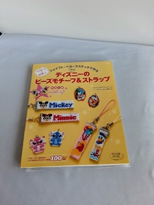 ★送料込【ディズニーのビーズモチーフ＆ストラップ】レディブティック3508★【付録付き】