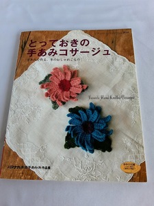 ★送料込【とっておきの手あみコサージュ】おしゃれこもの★ブティック社シリーズno,2620【2007年】