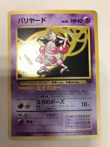 バリヤード　キラ 旧裏面 未使用 美品 ポケモンカード pokemon