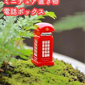 ミニチュア　置き物　1個　DIY ガーデニング　テラリウム　鉢植え　苔　園芸　電話BOX 電話ボックス　小さい　置物　アクアリウム