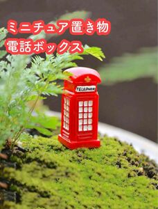 ミニチュア　置き物　1個　DIY ガーデニング　テラリウム　鉢植え　苔　園芸　電話BOX 電話ボックス　小さい　置物　アクアリウム