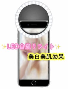 自撮りライト　クリップ式　LED 照明　セルカライト　丸型