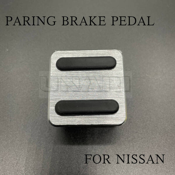 NISSAN ルークス リーフ キックス エクストレイル サイドブレーキペダル シルバー