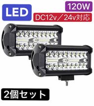 120W LEDワークライトLED作業灯デッキライト12v-24v兼用２個セット投光器 前照灯 集魚灯_画像1