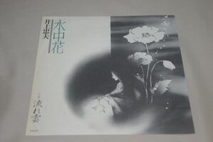 ◎♪井上忠夫　水中花　EP盤【K】