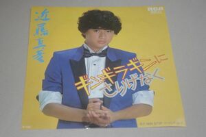 ◎♪近藤真彦　ギンギラギンにさりげなく（ジャケ難）　EP盤【K】