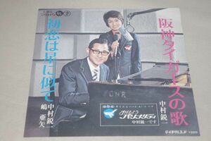 ◎♪中村鋭一／嶋亜矢　初恋は星に似て　EP盤【K】