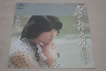 ◎♪村上幸子　恋のわかれ唄　EP盤【K】_画像1