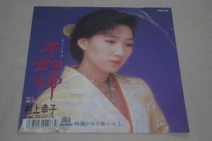 ◎♪村上幸子　不如帰　EP盤【K】