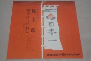 ◎♪吉川梅　桃太郎　EP盤【K】