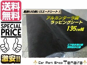 アルカンターラ 調 スエード シート 135cm幅×1ｍ～ 黒 ブラック 切売り ステッカー デカール ラッピング 内装 ドレスアップ 送料無料/2