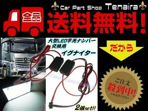 24V 大型 トラック バス 対応 LED 字光ナンバー 字光式 ナンバープレート 用 イグナイター 2個セット 予備 交換 メール便送料無料/6